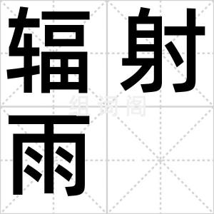 辐射雨