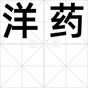 洋药