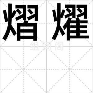 熠燿