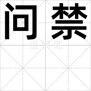 问禁