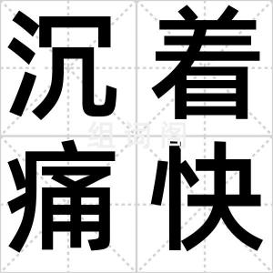 沉着痛快