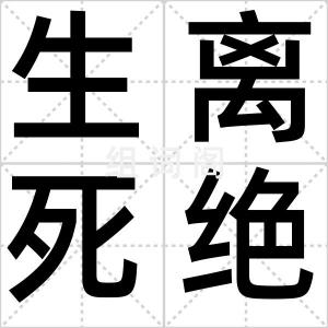 生离死绝
