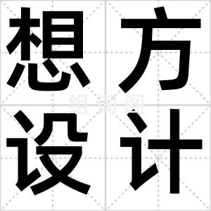想方设计
