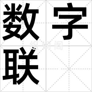 数字联
