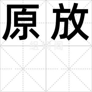 原放