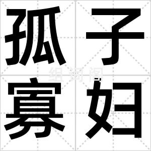 孤子寡妇