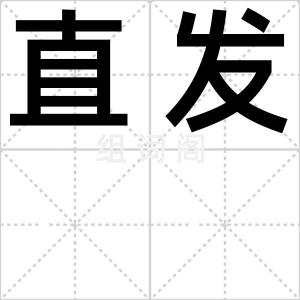 直发
