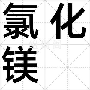 氯化镁