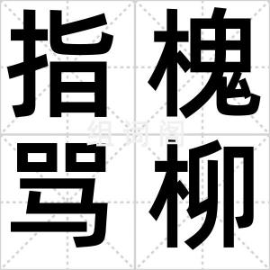 指槐骂柳