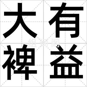 大有裨益