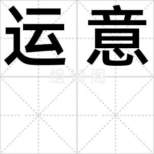 运意