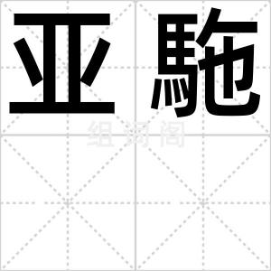 亚駞