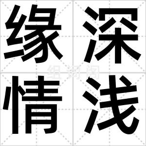 缘深情浅