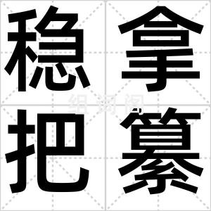 稳拿把纂