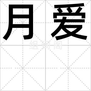 月爱