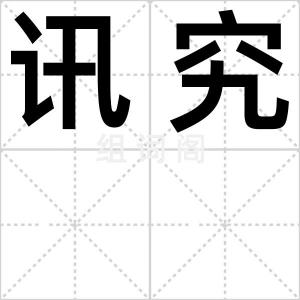 讯究