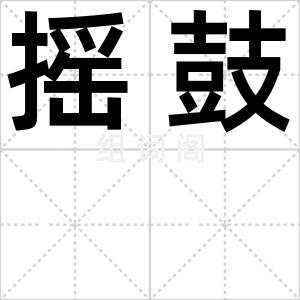 摇鼓