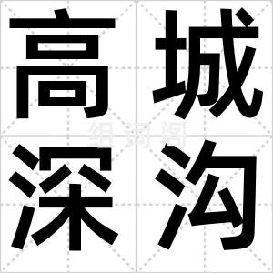 高城深沟
