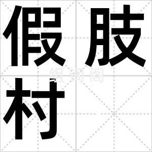 假肢村