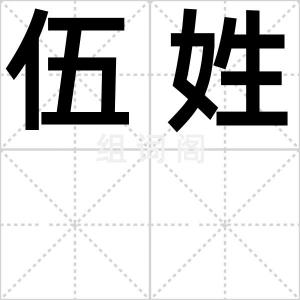 伍姓