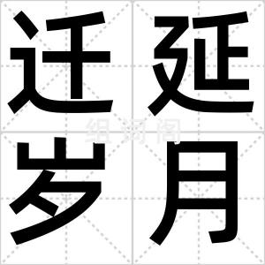 迁延岁月