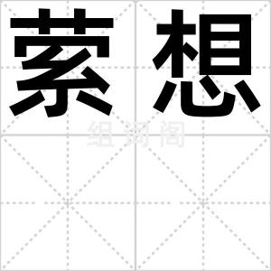 萦想