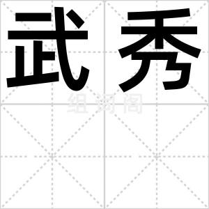 武秀