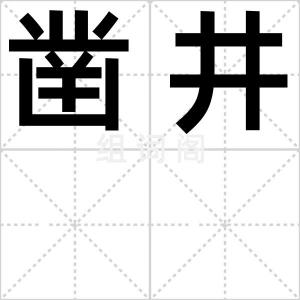 凿井