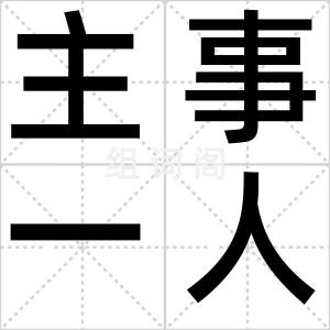 主事一人