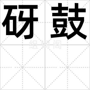砑鼓