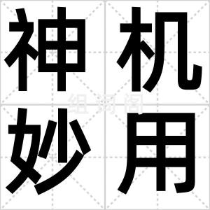 神机妙用