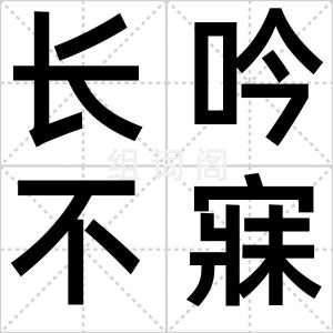 长吟不寐