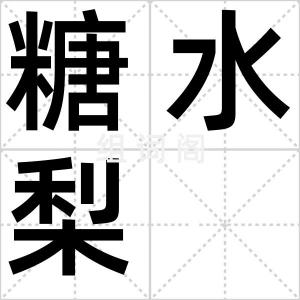 糖水梨