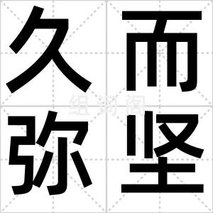 久而弥坚