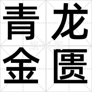 青龙金匮