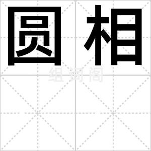 圆相
