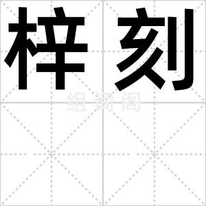 梓刻