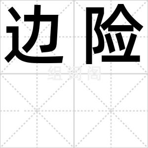 边险