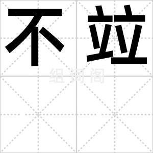 不竝