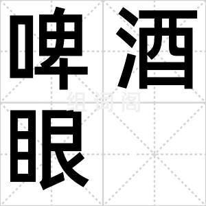 啤酒眼