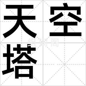 天空塔