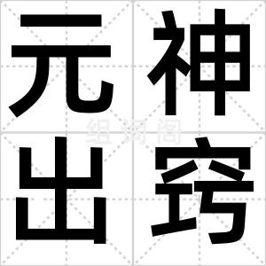 元神出窍