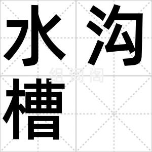 水沟槽