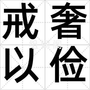 戒奢以俭