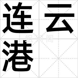 连云港