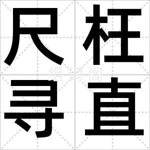 尺枉寻直