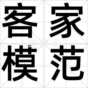 客家模范