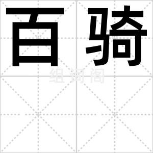 百骑