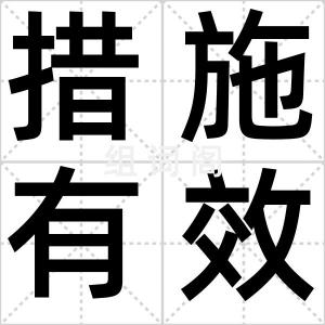 措施有效
