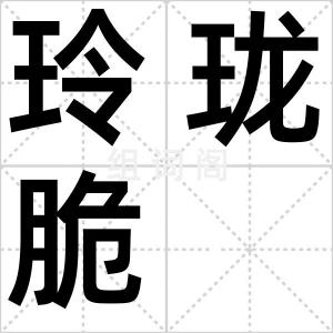 玲珑脆